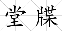 堂牒