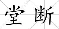 堂斷