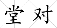 堂對