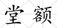 堂額