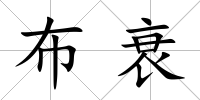 布衰