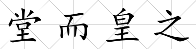 堂而皇之