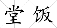 堂飯