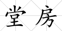 堂房