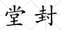 堂封