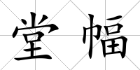 堂幅
