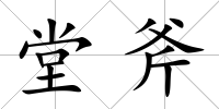 堂斧