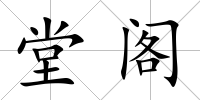 堂閣