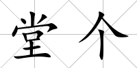 堂個(gè)