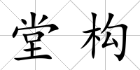 堂構