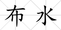 布水