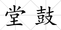 堂鼓