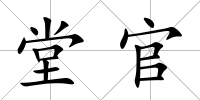 堂官