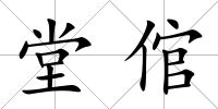 堂倌
