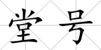 堂號
