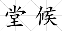 堂候