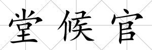 堂候官