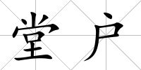 堂戶