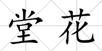 堂花