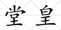 堂皇