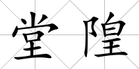 堂隍