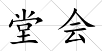 堂會