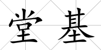 堂基