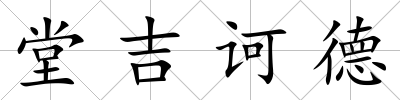 堂吉訶德