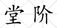 堂階