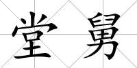 堂舅