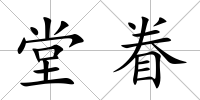 堂眷