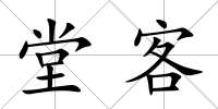 堂客
