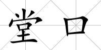 堂口