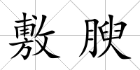 敷腴