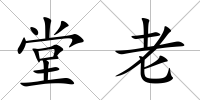 堂老