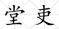 堂吏