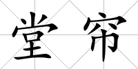 堂簾