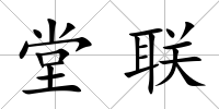堂聯