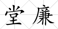 堂廉