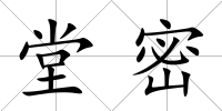 堂密