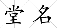 堂名
