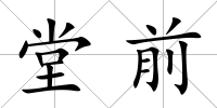 堂前