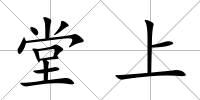 堂上