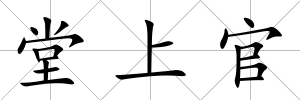 堂上官