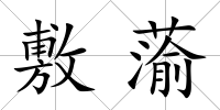 敷蕍