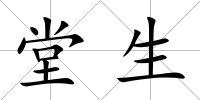 堂生