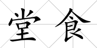 堂食