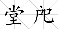 堂戺