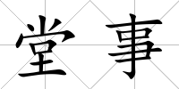 堂事