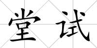 堂試